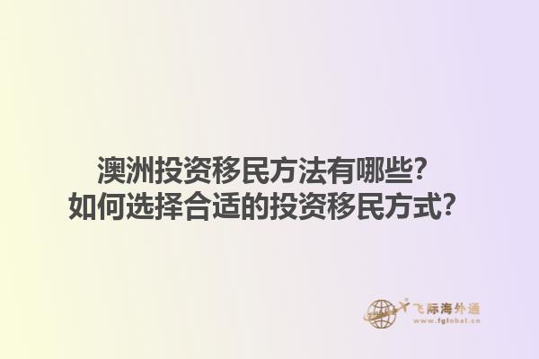 澳洲投资移民方法有哪些？如何选择合适的投资移民方式？1.jpg