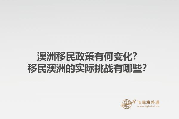 澳洲移民政策有何变化？移民澳洲的实际挑战有哪些？1.jpg