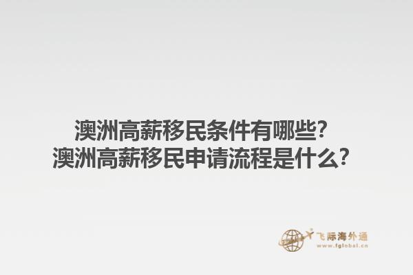 澳洲高薪移民条件有哪些？澳洲高薪移民申请流程是什么？1.jpg