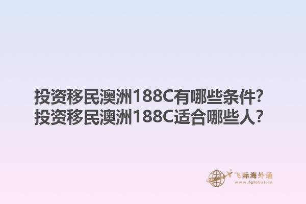 投资移民澳洲188C有哪些条件？投资移民澳洲188C适合哪些人？1.jpg