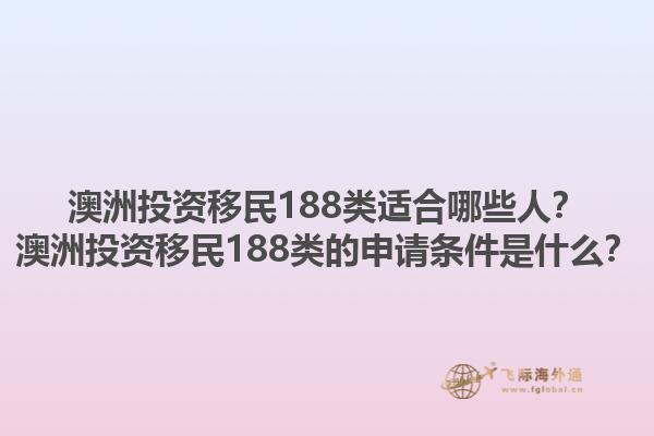 澳洲投资移民188类适合哪些人？澳洲投资移民188类的申请条件是什么？1.jpg
