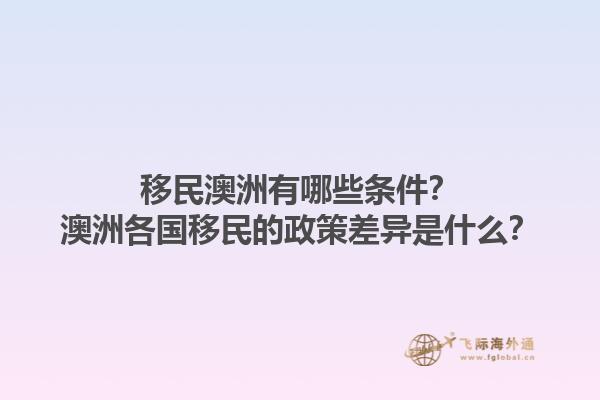 移民澳洲有哪些条件？澳洲各国移民的政策差异是什么？1.jpg