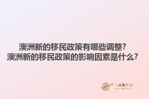 澳洲新的移民政策有哪些调整？澳洲新的移民政策的影响因素是什么？1.jpg