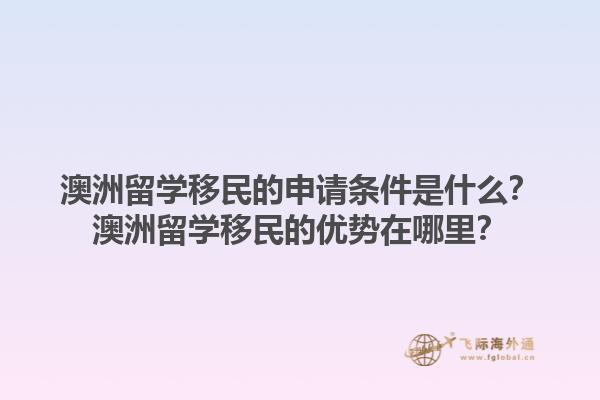 澳洲留学移民的申请条件是什么？澳洲留学移民的优势在哪里？1.jpg