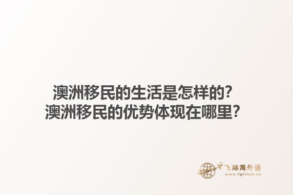 澳洲移民的生活是怎样的？澳洲移民的优势体现在哪里？1.jpg