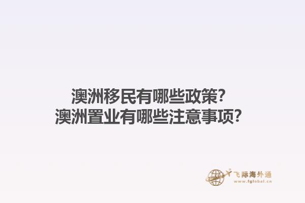 澳洲移民有哪些政策？澳洲置业有哪些注意事项？1.jpg