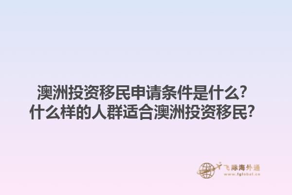 澳洲投资移民申请条件是什么？什么样的人群适合澳洲投资移民？1.jpg