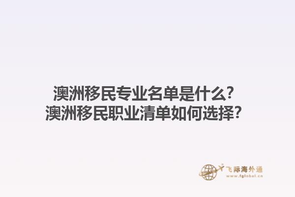 澳洲移民专业名单是什么？澳洲移民职业清单如何选择？1.jpg