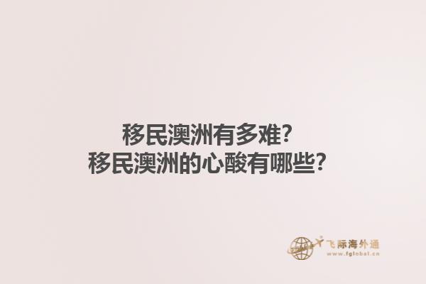 移民澳洲有多难？移民澳洲的心酸有哪些？1.jpg