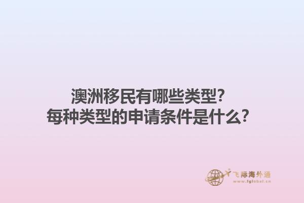澳洲移民有哪些类型？每种类型的申请条件是什么？1.jpg