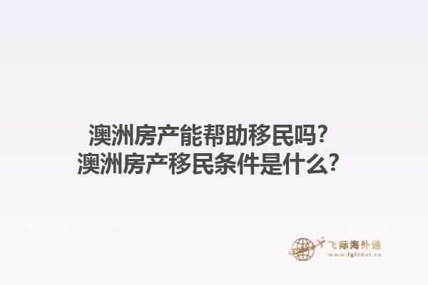 澳洲房产能帮助移民吗？澳洲房产移民条件是什么？1.jpg