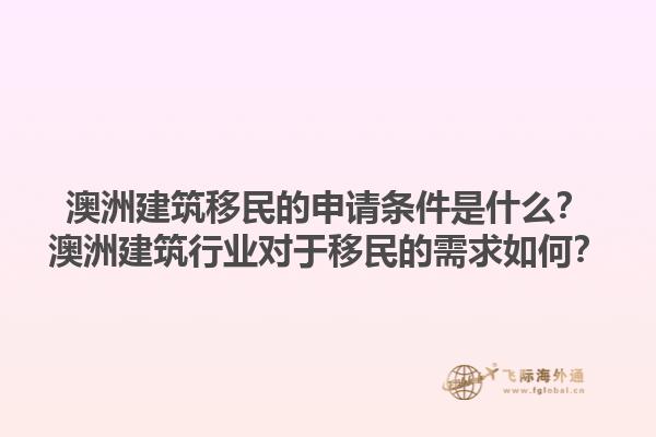 澳洲建筑移民的申请条件是什么？澳洲建筑行业对于移民的需求如何？1.jpg