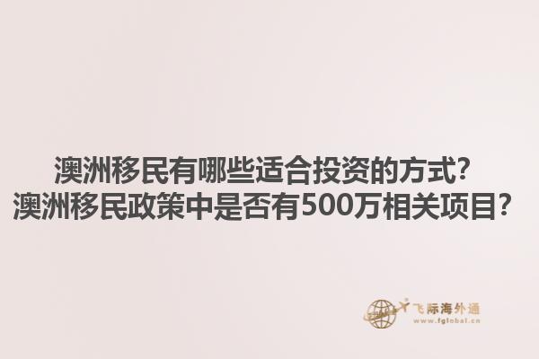 澳洲移民有哪些适合投资的方式？澳洲移民政策中是否有500万相关项目？1.jpg