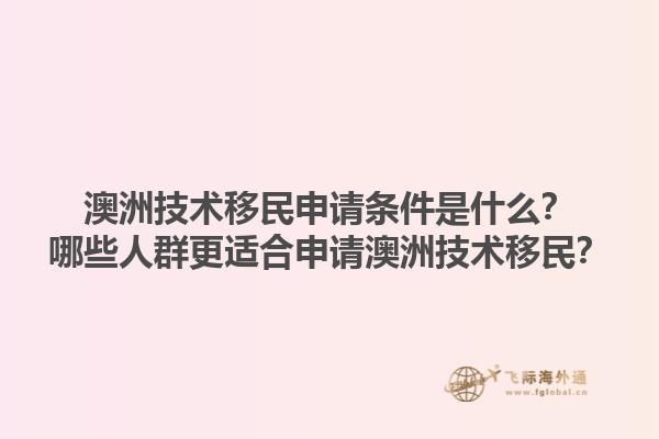 澳洲技术移民申请条件是什么？哪些人群更适合申请澳洲技术移民？1.jpg