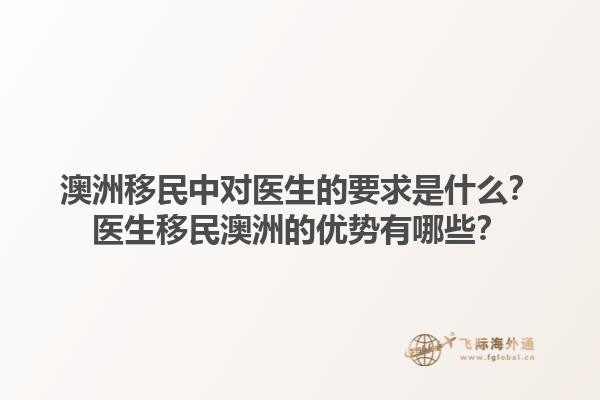 澳洲移民中对医生的要求是什么？医生移民澳洲的优势有哪些？1.jpg