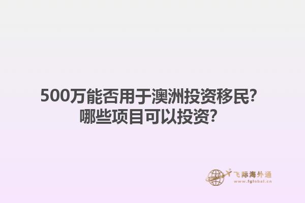 500万能否用于澳洲投资移民？哪些项目可以投资？1.jpg