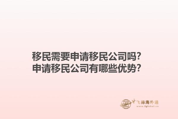 移民需要申请移民公司吗？申请移民公司有哪些优势？1.jpg
