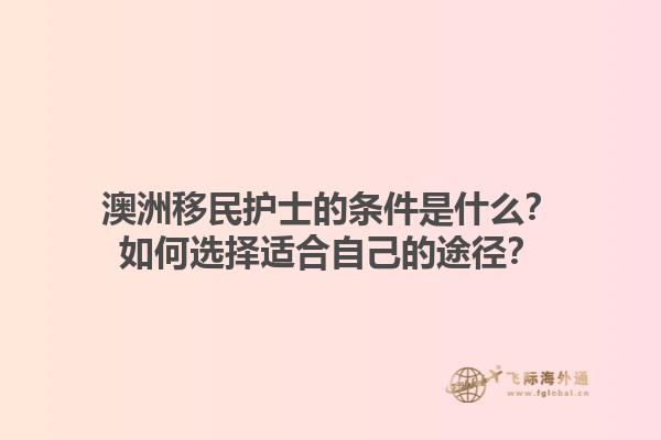 澳洲移民护士的条件是什么？如何选择适合自己的途径？1.jpg