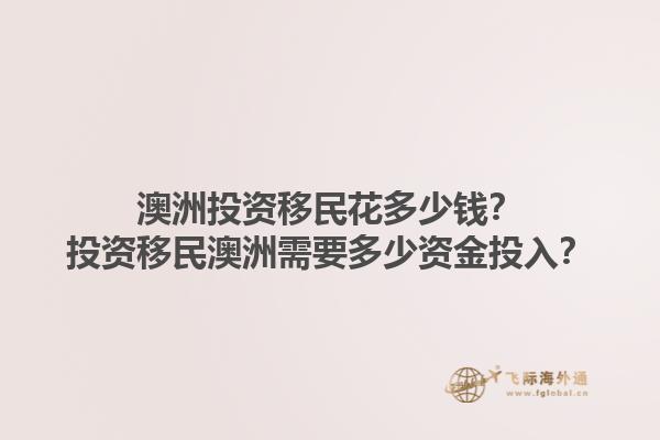 澳洲投资移民花多少钱？投资移民澳洲需要多少资金投入？1.jpg