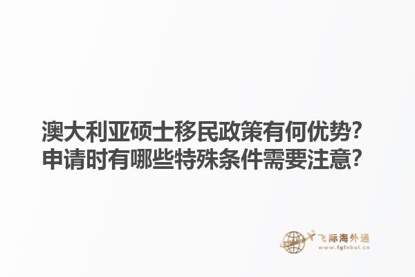 澳大利亚硕士移民政策有何优势？申请时有哪些特殊条件需要注意？1.jpg