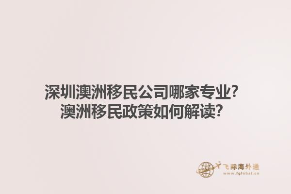 深圳澳洲移民公司哪家专业？澳洲移民政策如何解读？1.jpg
