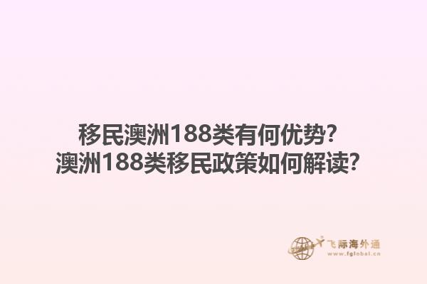 移民澳洲188类有何优势？澳洲188类移民政策如何解读？1.jpg