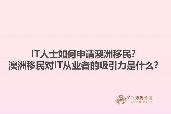 IT人士如何申请澳洲移民？澳洲移民对IT从业者的吸引力是什么？1.jpg