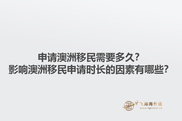 申请澳洲移民需要多久？影响澳洲移民申请时长的因素有哪些？1.jpg
