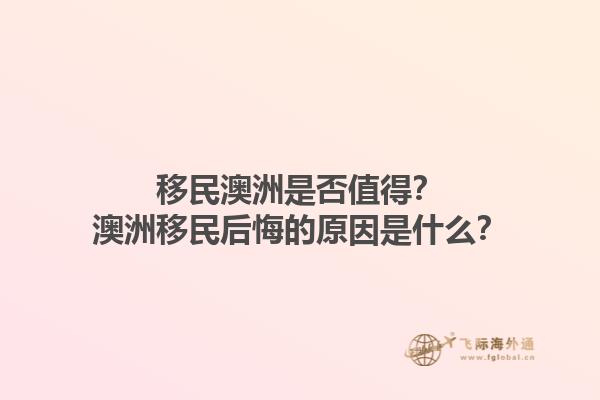 移民澳洲是否值得？澳洲移民后悔的原因是什么？1.jpg