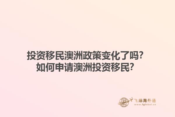 投资移民澳洲政策变化了吗？如何申请澳洲投资移民？1.jpg