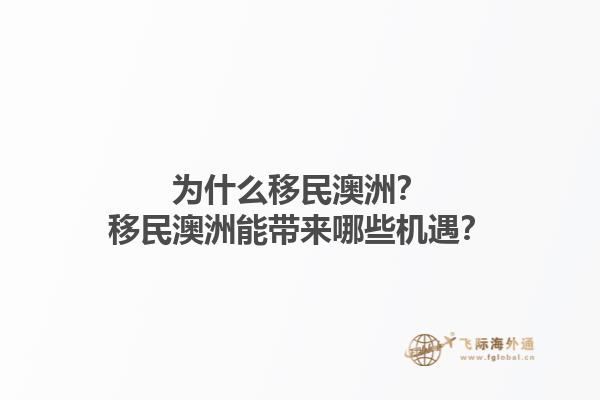 为什么移民澳洲？移民澳洲能带来哪些机遇？1.jpg