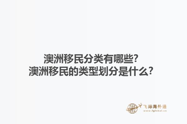 澳洲移民分类有哪些？澳洲移民的类型划分是什么？1.jpg