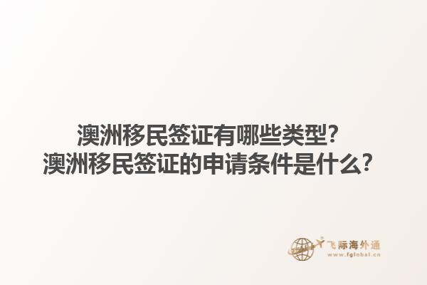 澳洲移民签证有哪些类型？澳洲移民签证的申请条件是什么？1.jpg
