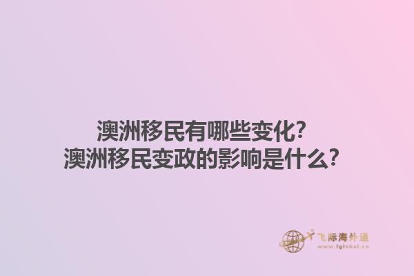 澳洲移民有哪些变化？澳洲移民变政的影响是什么？1.jpg