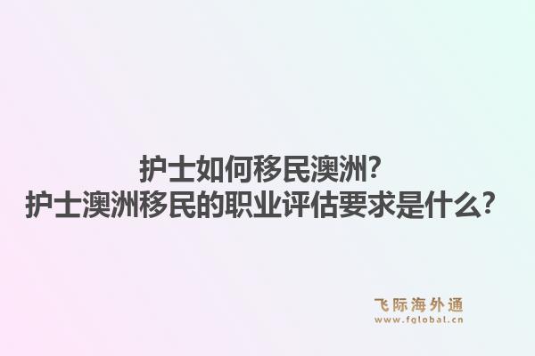 护士如何移民澳洲？护士澳洲移民的职业评估要求是什么？1.jpg