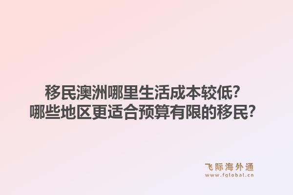 移民澳洲哪里生活成本较低？哪些地区更适合预算有限的移民？1.jpg