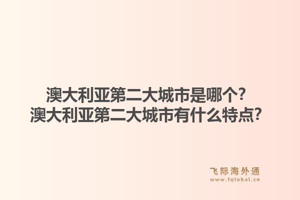 澳大利亚第二大城市是哪个？澳大利亚第二大城市有什么特点？1.jpg