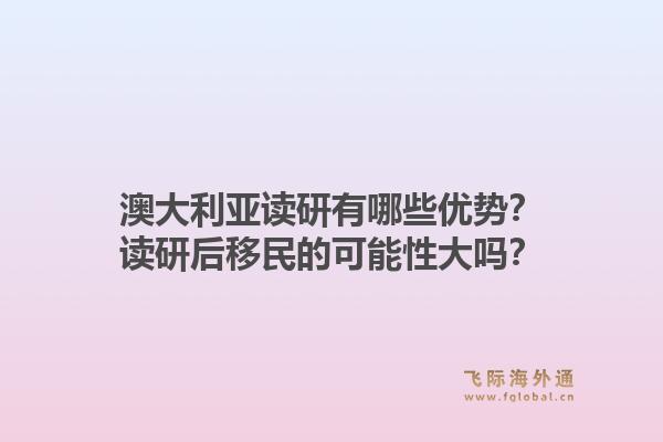 澳大利亚读研有哪些优势？读研后移民的可能性大吗？1.jpg