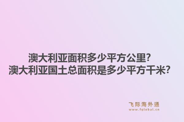 澳大利亚面积多少平方公里？澳大利亚国土总面积是多少平方千米？1.jpg