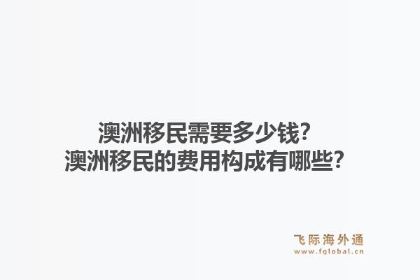 澳洲移民需要多少钱？澳洲移民的费用构成有哪些？1.jpg