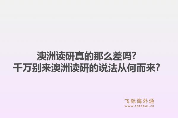 澳洲读研真的那么差吗？千万别来澳洲读研的说法从何而来？1.jpg