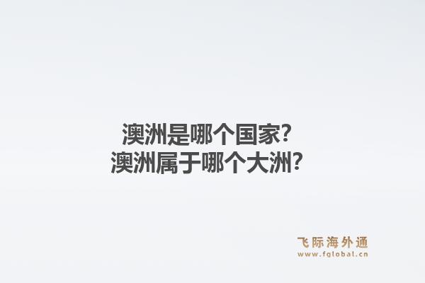 澳洲是哪个国家？澳洲属于哪个大洲？1.jpg