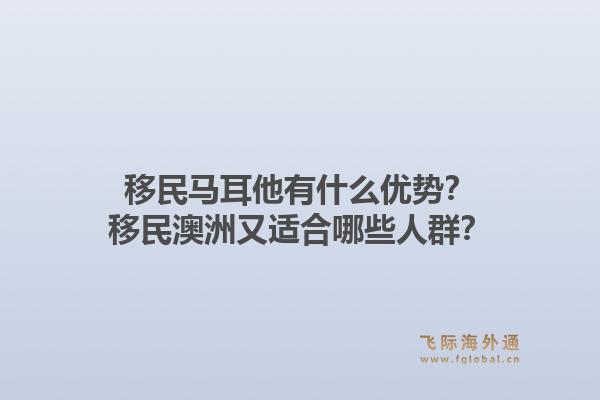 移民马耳他有什么优势？移民澳洲又适合哪些人群？1.jpg