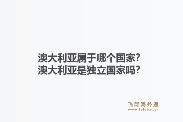 澳大利亚属于哪个国家？澳大利亚是独立国家吗？1.jpg