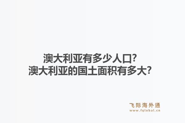 澳大利亚有多少人口？澳大利亚的国土面积有多大？1.jpg