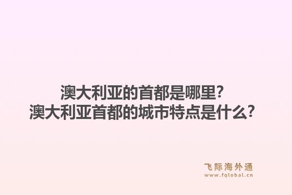 澳大利亚的首都是哪里？澳大利亚首都的城市特点是什么？1.jpg