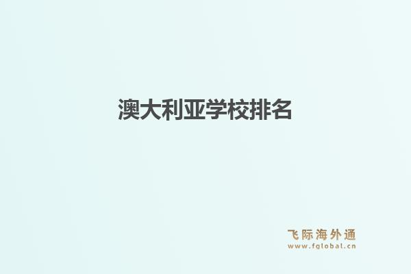 澳大利亚学校排名1.jpg