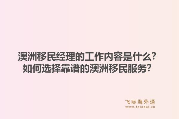 澳洲移民经理的工作内容是什么？如何选择靠谱的澳洲移民服务？1.jpg