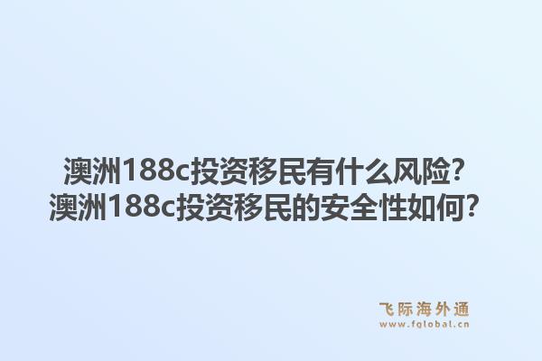 澳洲188c投资移民有什么风险？澳洲188c投资移民的安全性如何？1.jpg