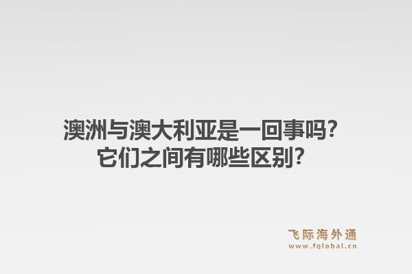 澳洲与澳大利亚是一回事吗？它们之间有哪些区别？1.jpg